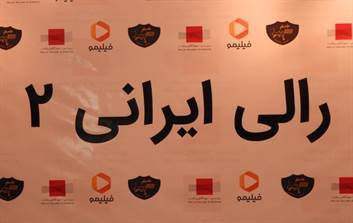 افتتاحیه فیلم رالی ایرانی 2 در پردیس ملت