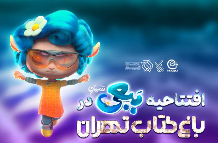 افتتاحیه انیمیشن «ببعی قهرمان» در پردیس سینمایی باغ کتاب